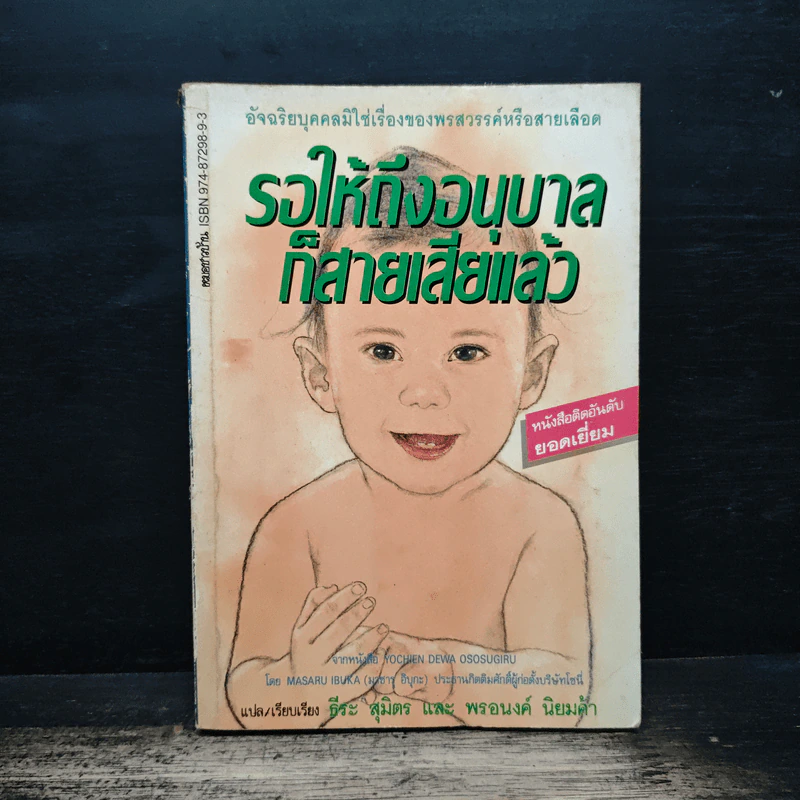 รอให้ถึงอนุบาลก็สายเสียแล้ว - มาซารุ อินุกะ รูปที่ 1