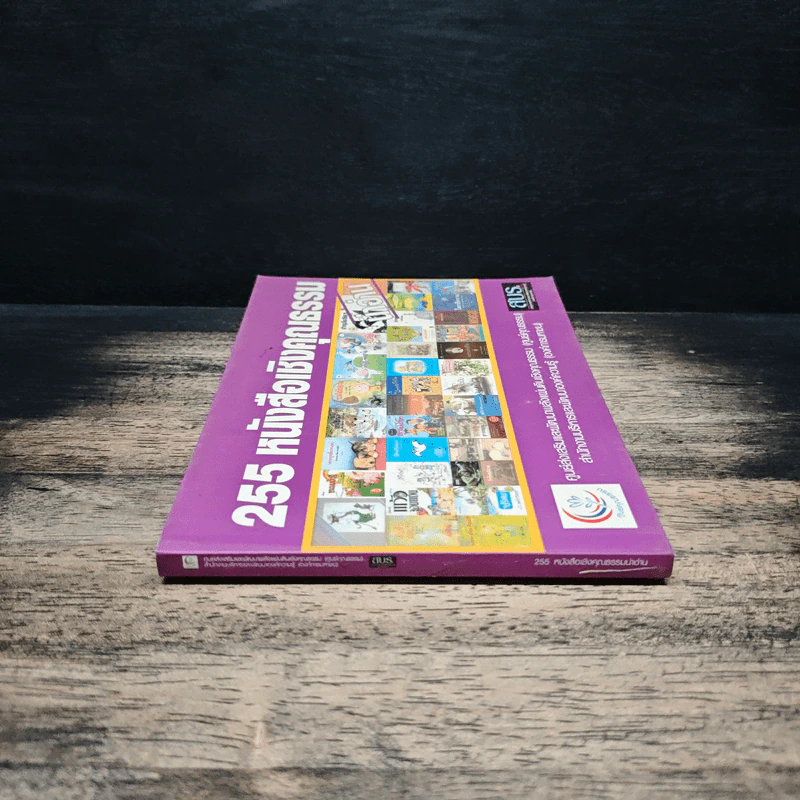 255 หนังสือเชิงคุณธรรม รูปที่ 3