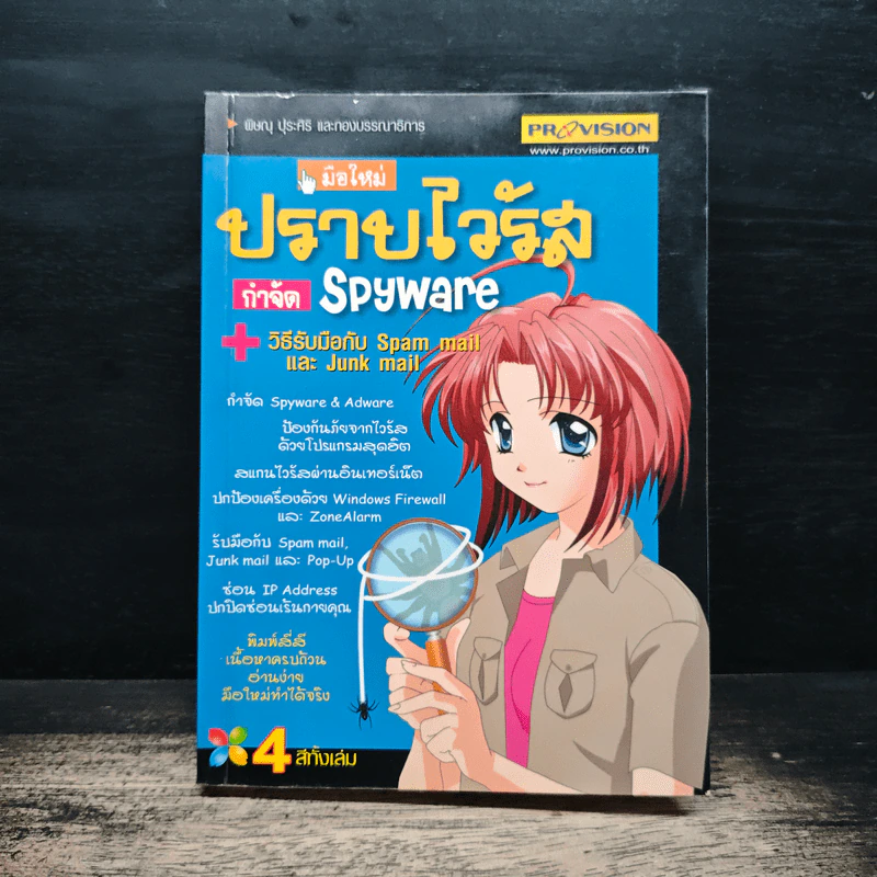 มือใหม่ ปราบไวรัสกำลจัด Spyware รูปที่ 1