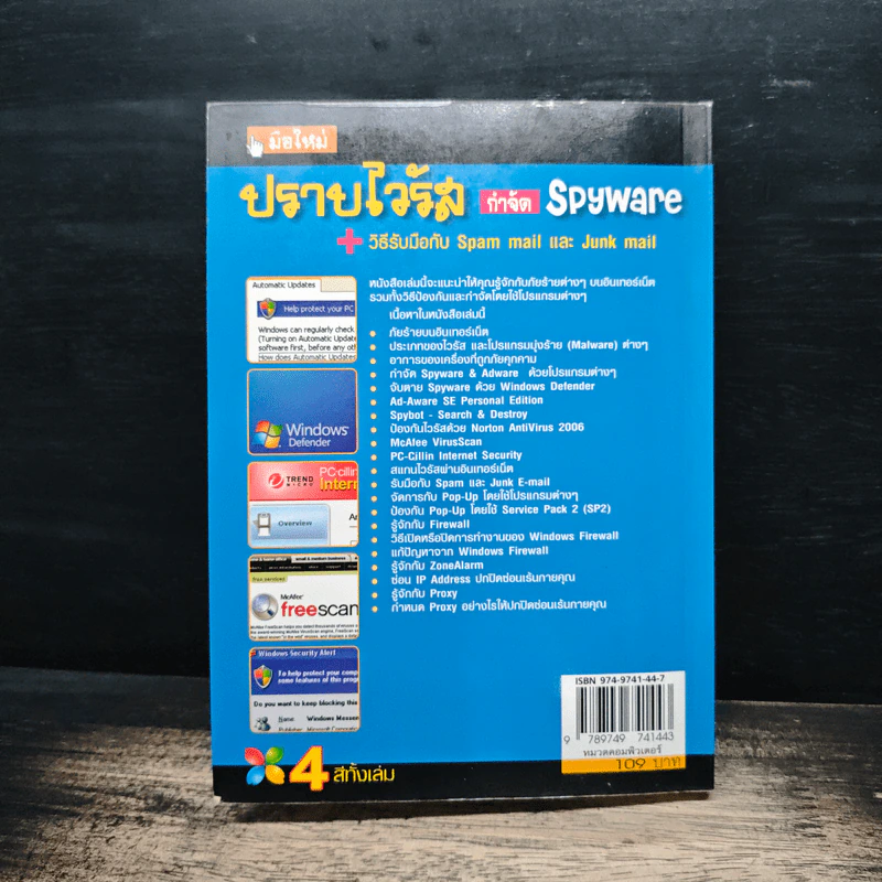 มือใหม่ ปราบไวรัสกำลจัด Spyware รูปที่ 2