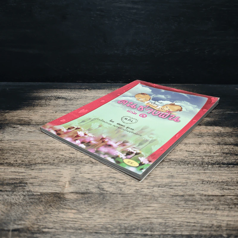คนช่างฝัน เล่ม 1 - พิมพร ชูรอด รูปที่ 4