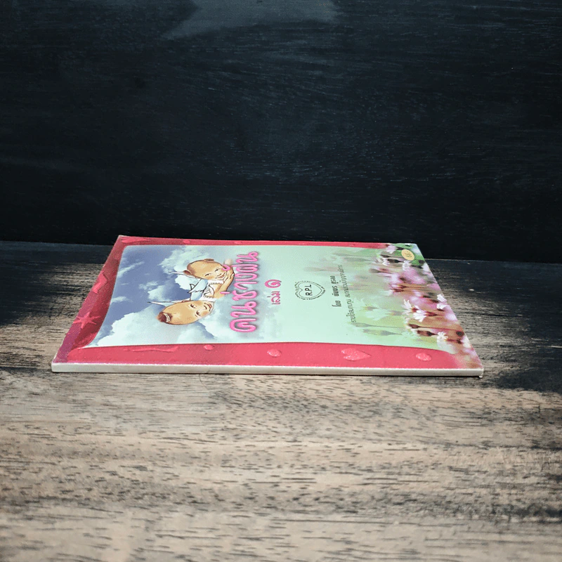 คนช่างฝัน เล่ม 1 - พิมพร ชูรอด รูปที่ 3