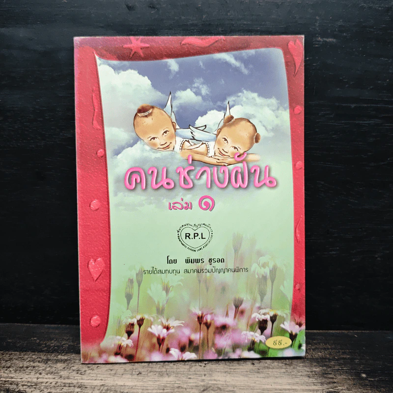 คนช่างฝัน เล่ม 1 - พิมพร ชูรอด รูปที่ 1