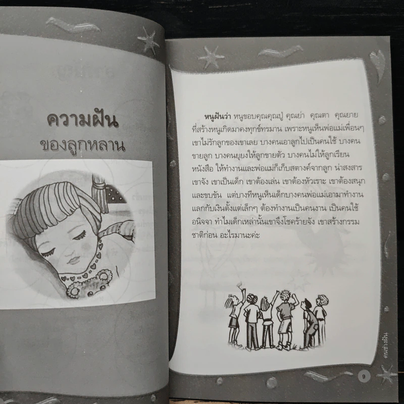 คนช่างฝัน เล่ม 1 - พิมพร ชูรอด รูปที่ 7