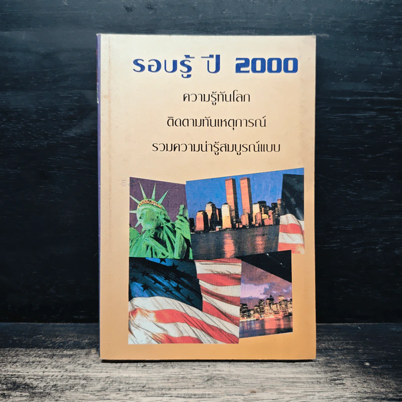 รอบรู้ ปี 2000 รูปที่ 1