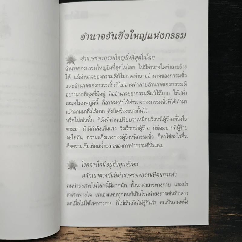 อำนาจอันยิ่งใหญ่แห่งกรรม - สมเด็จพระญาณสังวร สมเด็จพระสังฆราช สกลมหาสังฆปรินายก รูปที่ 6