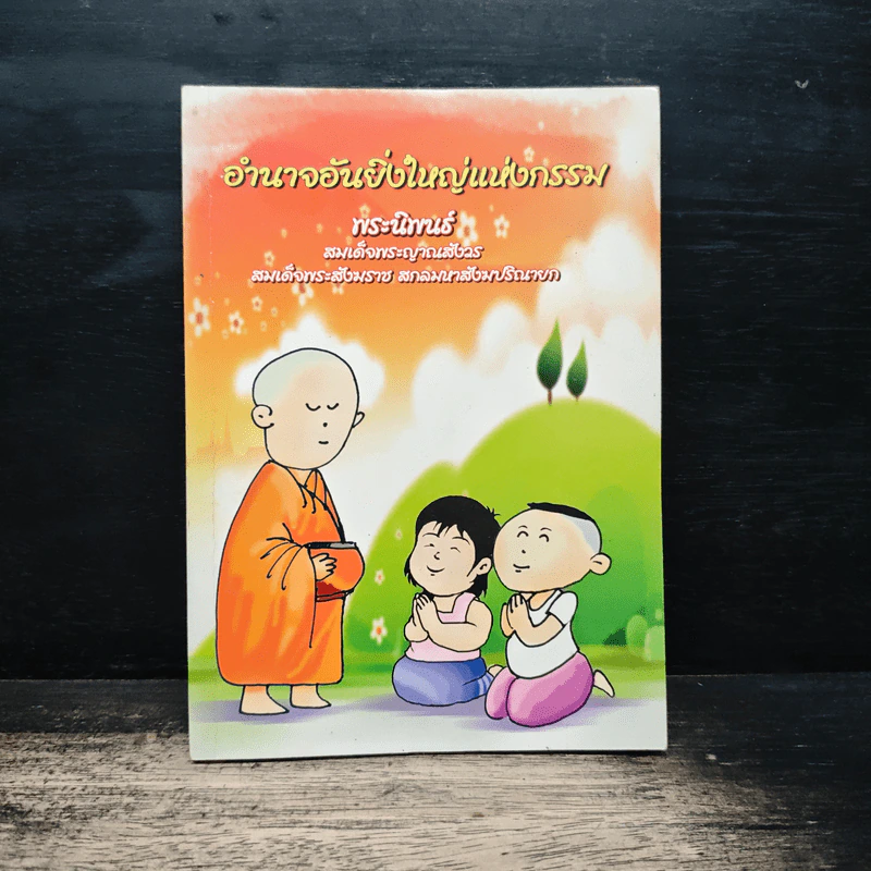อำนาจอันยิ่งใหญ่แห่งกรรม - สมเด็จพระญาณสังวร สมเด็จพระสังฆราช สกลมหาสังฆปรินายก รูปที่ 1