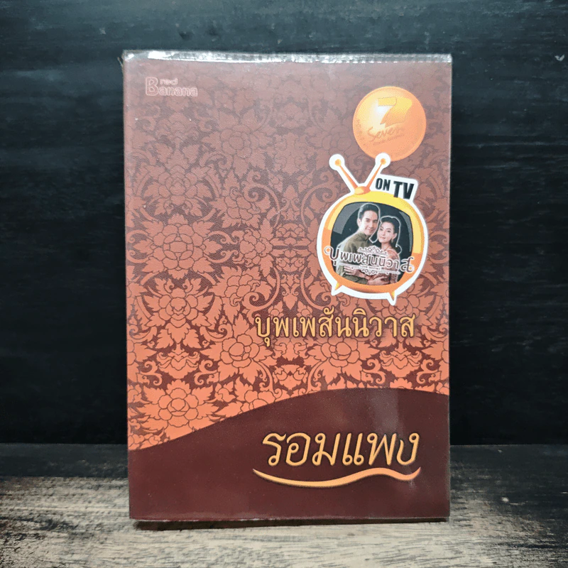 บุพเพสันนิวาส - รอมแพง รูปที่ 1