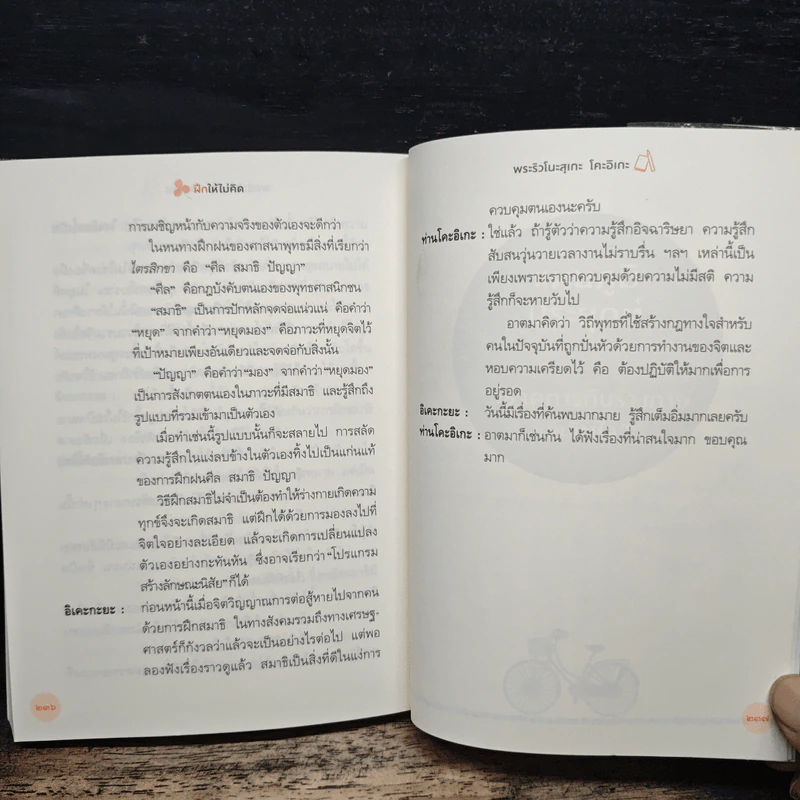 ฝึกให้ไม่คิด - พระริวโนะสุเกะ โคะอิเกะ, ณิชากร อุปพงษ์ รูปที่ 11