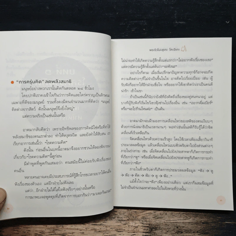 ฝึกให้ไม่คิด - พระริวโนะสุเกะ โคะอิเกะ, ณิชากร อุปพงษ์ รูปที่ 10