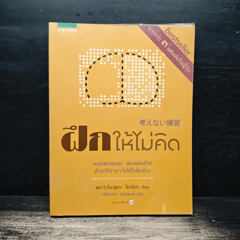 ฝึกให้ไม่คิด - พระริวโนะสุเกะ โคะอิเกะ, ณิชากร อุปพงษ์ รูปที่ 1