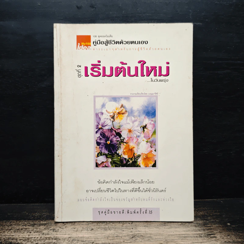 คู่มือสู้ชีวิตด้วยตนเอง ชุดที่ 2 เริ่มต้นใหม่ในวันพรุ่ง รูปที่ 1