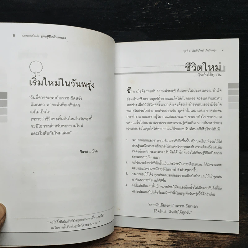 คู่มือสู้ชีวิตด้วยตนเอง ชุดที่ 2 เริ่มต้นใหม่ในวันพรุ่ง รูปที่ 8