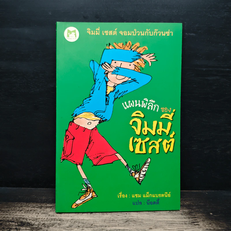 แผนพิลึกของ จิมมี่เซสต์ - แซม แม็กแบรตนีย์, น็อตตี้ รูปที่ 1