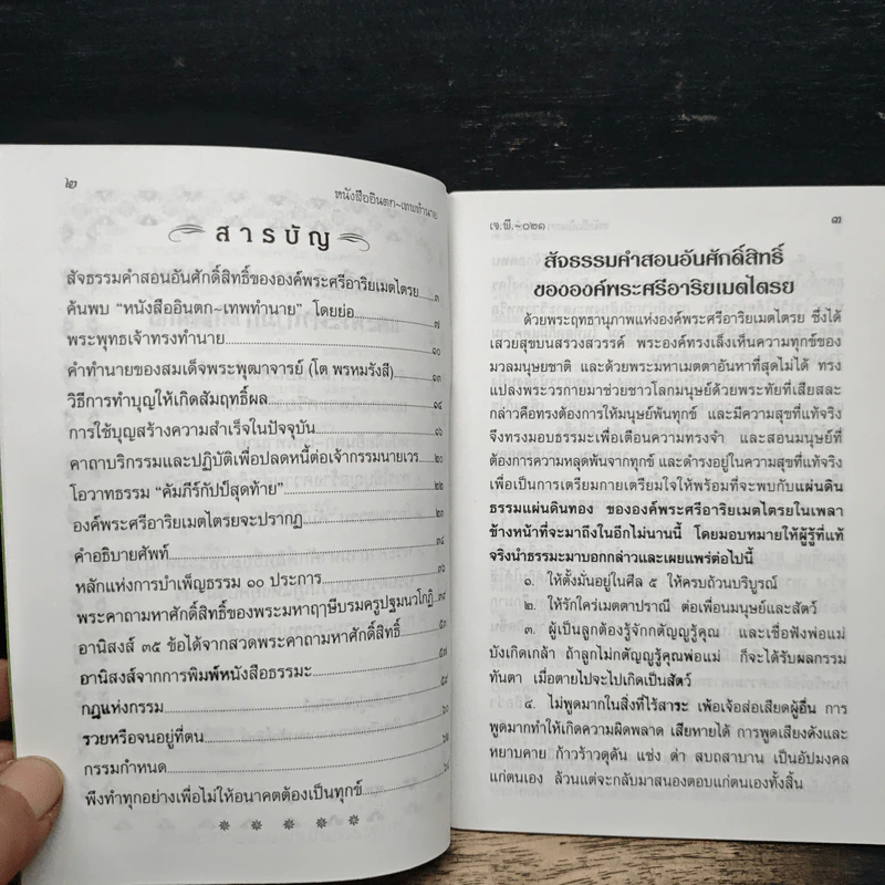 หนังสืออินตก เทพทำนายและพระคาถามหาศักดิ์สิทธิ์ รูปที่ 6