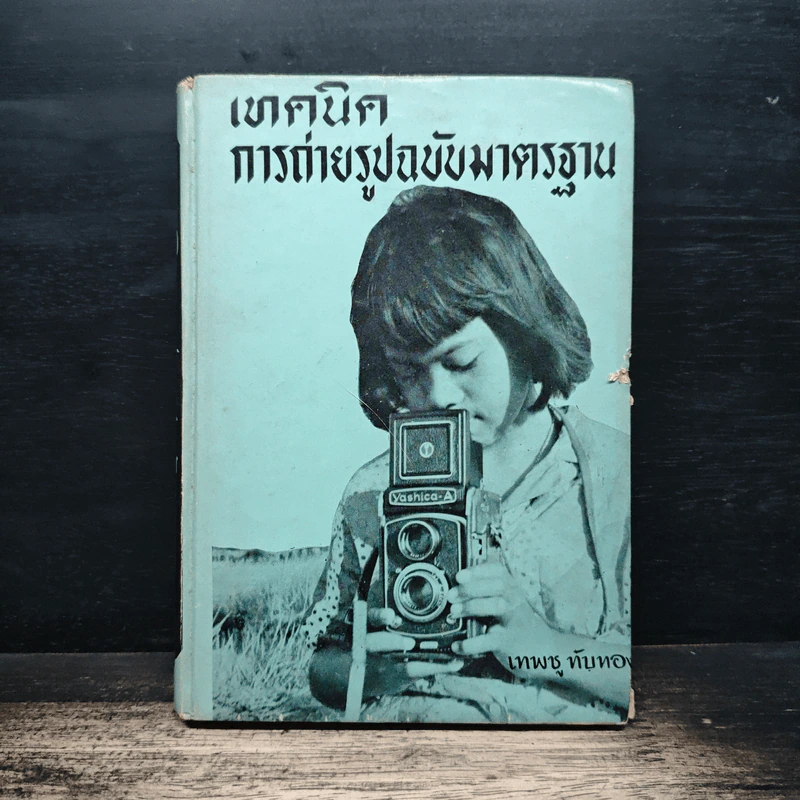 เทคนิคการถ่ายรูปฉบับมาตรฐาน - เทพชู ทับทอง รูปที่ 1
