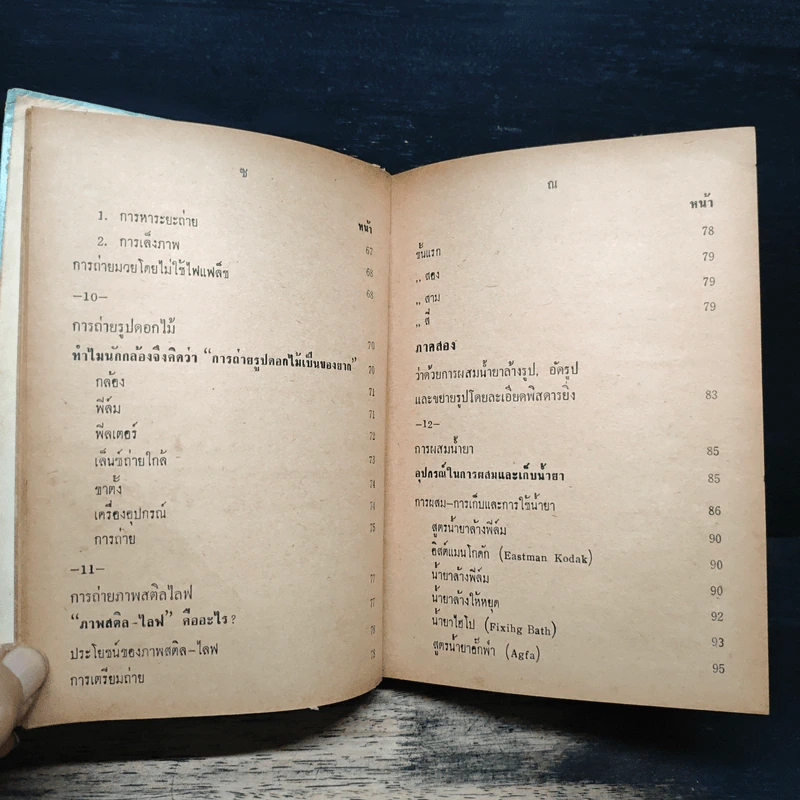 เทคนิคการถ่ายรูปฉบับมาตรฐาน - เทพชู ทับทอง รูปที่ 10