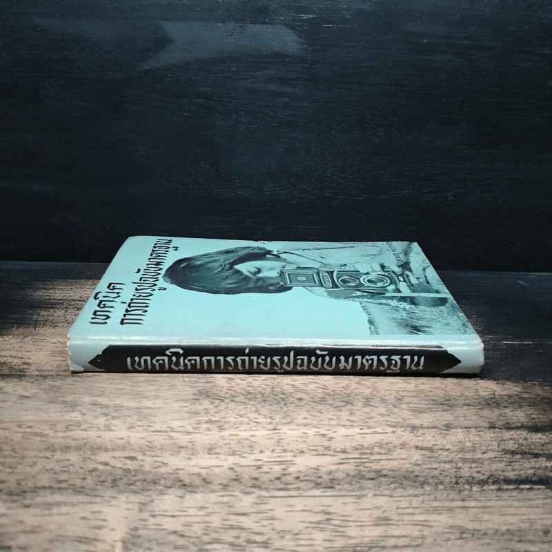 เทคนิคการถ่ายรูปฉบับมาตรฐาน - เทพชู ทับทอง รูปที่ 3