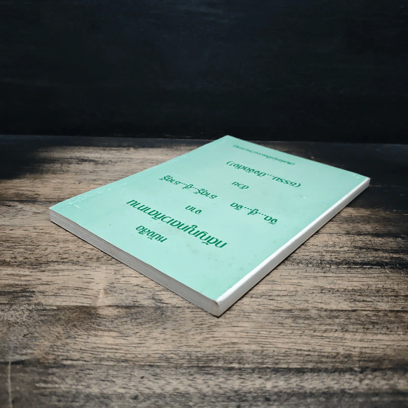 หนังสือกตัญญูกตเวทิตาทาน รูปที่ 5