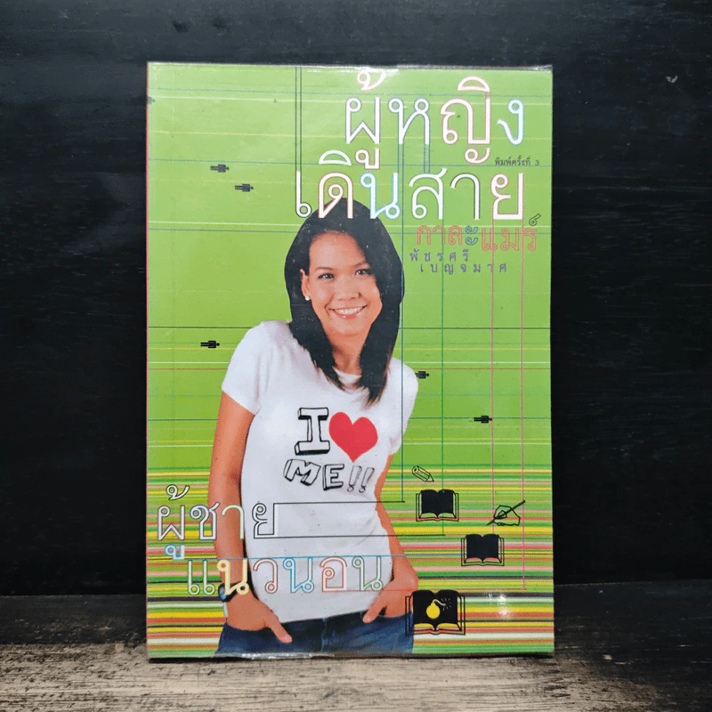ผู้หญิงเดินสาย ผู้ชายแนวนอน - กาละแมร์ รูปที่ 1