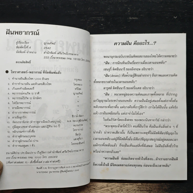ฝันพยากรณ์ - ญาณทิพย์ รูปที่ 6