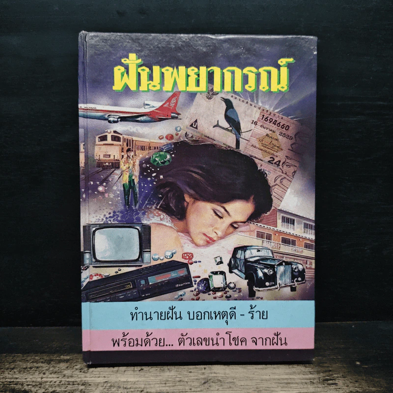 ฝันพยากรณ์ - ญาณทิพย์ รูปที่ 1