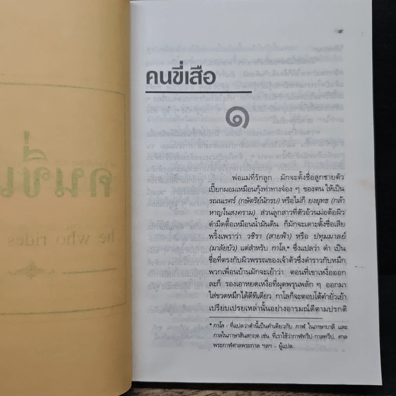 คนขี่เสือ - ภวาณี ภัฏฏาจารย์, จิตร ภูมิศักดิ์ รูปที่ 7