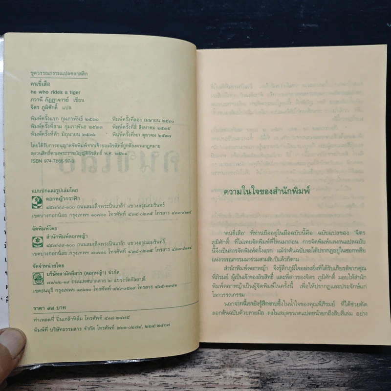 คนขี่เสือ - ภวาณี ภัฏฏาจารย์, จิตร ภูมิศักดิ์ รูปที่ 6
