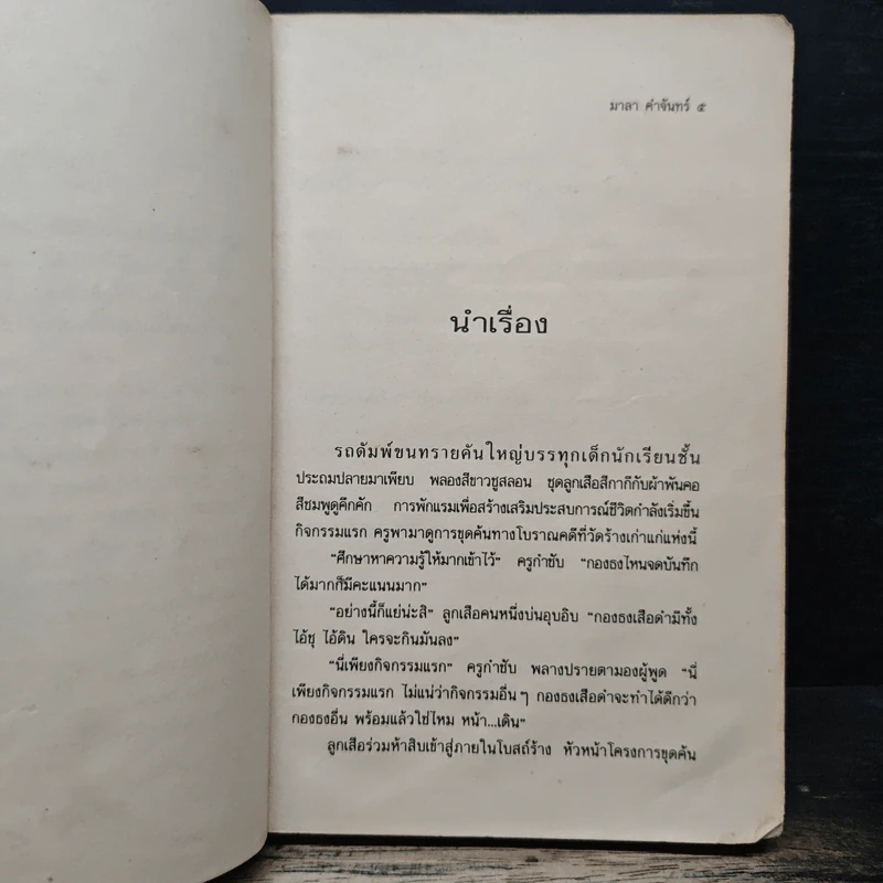 หุบเขากินคน - มาลา คำจันทร์ รูปที่ 7