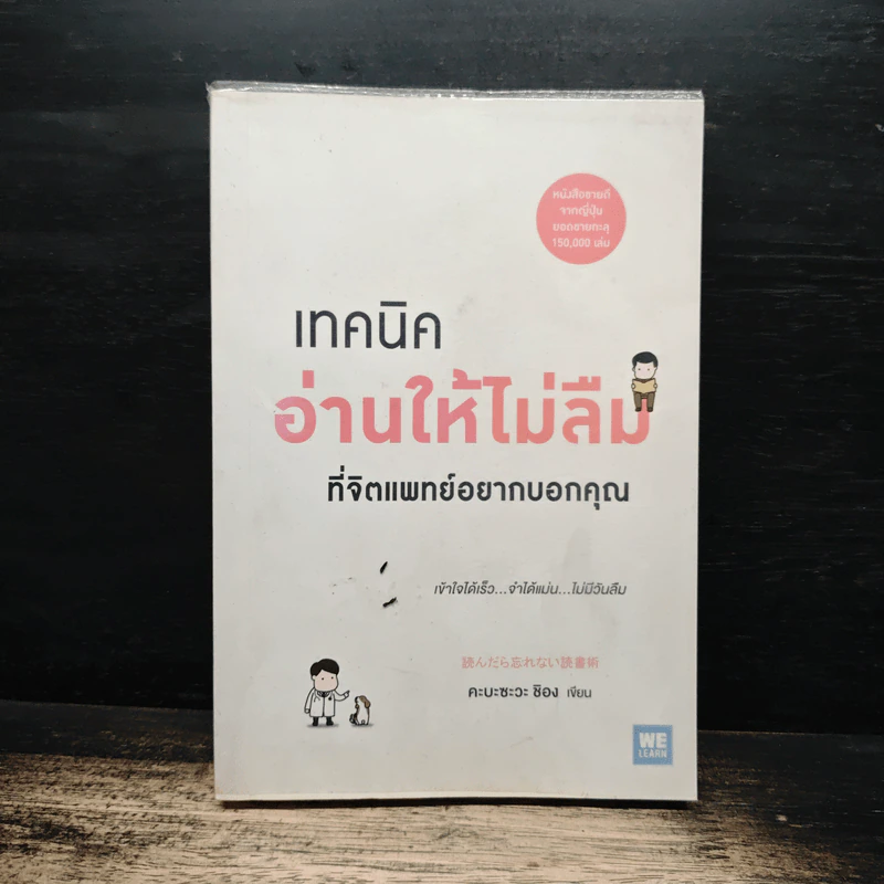 เทคนิคอ่านให้ไม่ลืมที่จิตแพทย์อยากบอกคุณ - คะบะซะวะ ชิอง รูปที่ 1