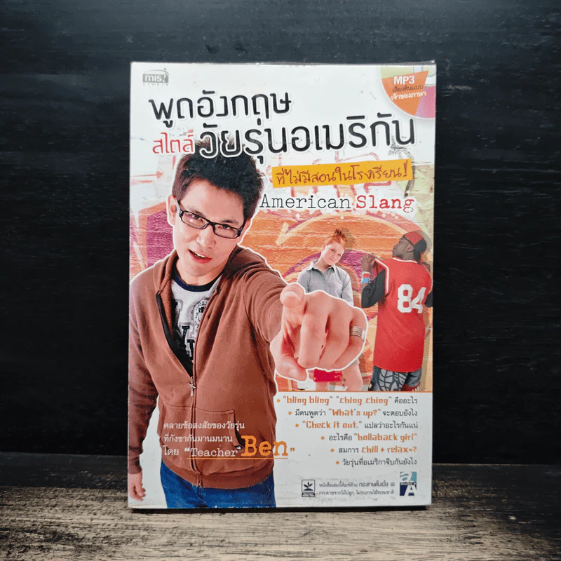 พูดอังกฤษสไตล์วัยรุ่นอเมริกันที่ไม่มีสอนในโรงเรียน - Teacher Ben รูปที่ 1