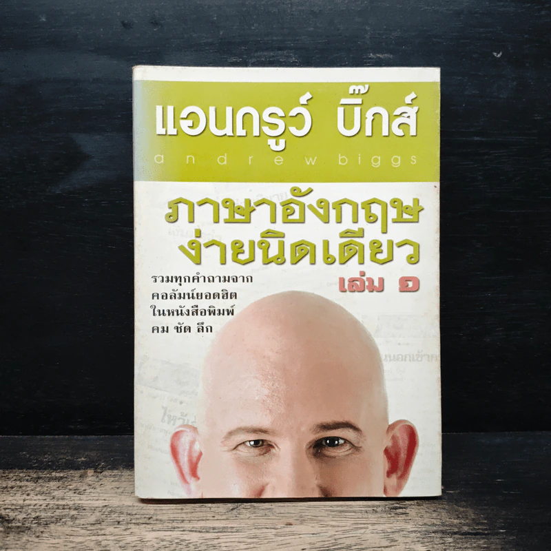 ภาษาอังกฤษง่ายนิดเดียว เล่ม 1 - แอนดรูว์ บิ๊กส์ รูปที่ 1