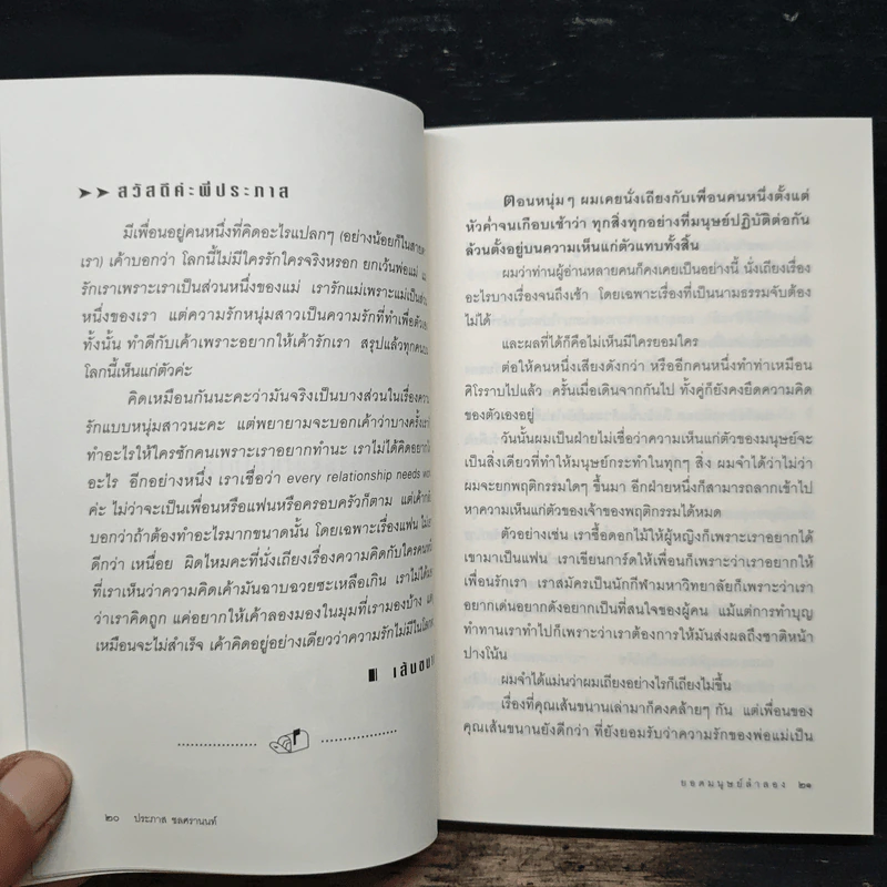 ยอดมนุษย์ลำลอง - ประภาส ชลศรานนท์ รูปที่ 8