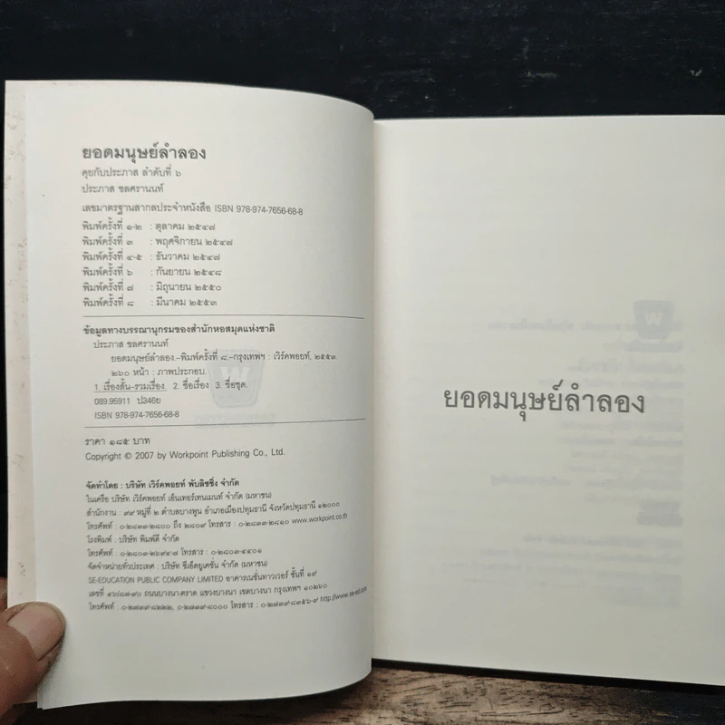 ยอดมนุษย์ลำลอง - ประภาส ชลศรานนท์ รูปที่ 6