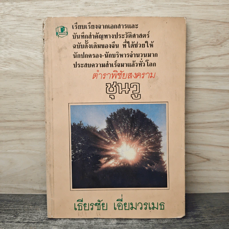 ตำราพิชัยสงครามซุนวู - เธียรชัย เอี่ยมวรเมธ รูปที่ 1