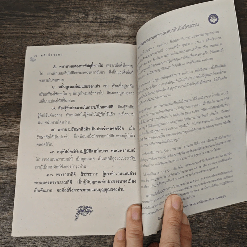 หน้าที่ของคน - พระสุธรรมเมธี (เขมกะ ผู้ก่อตั้งธรรมสภา) รูปที่ 9
