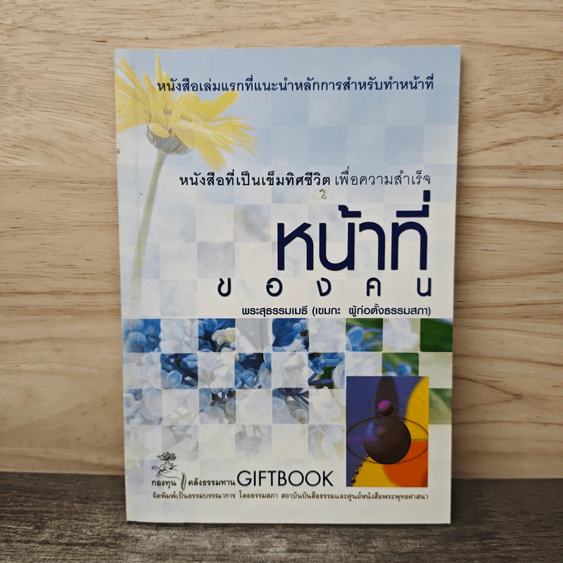 หน้าที่ของคน - พระสุธรรมเมธี (เขมกะ ผู้ก่อตั้งธรรมสภา) รูปที่ 1