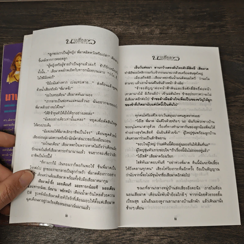 นางเสือดาว - พิศาล อัครเศรณี รูปที่ 7