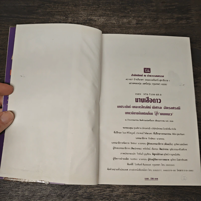นางเสือดาว - พิศาล อัครเศรณี รูปที่ 6