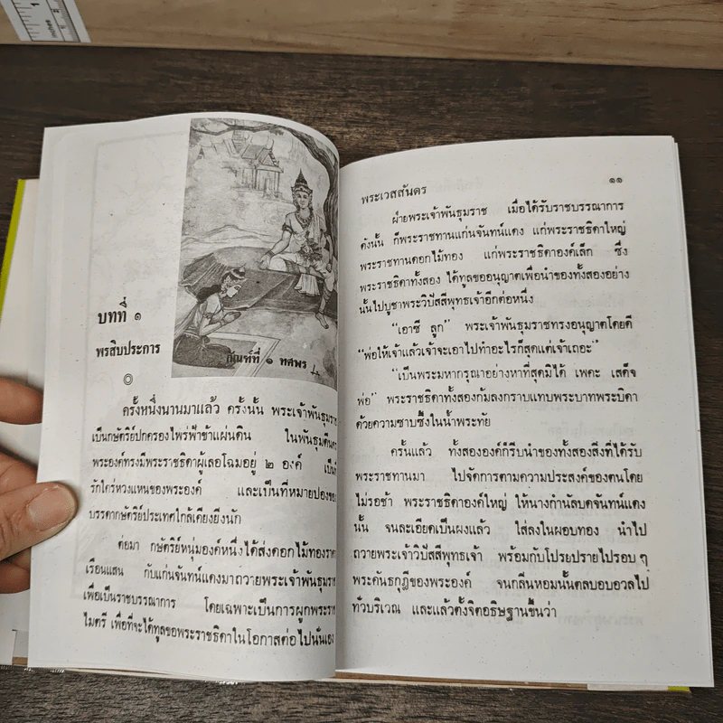 เวสสันดรชาดก - พูนศักดิ์ ศักดานุวัฒน์ รูปที่ 7