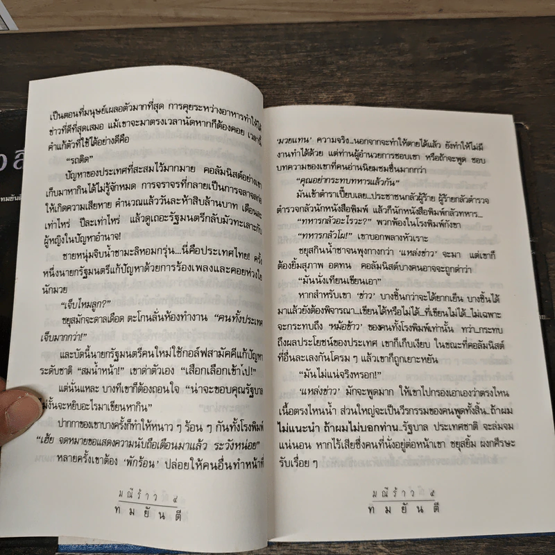 มณีร้าว - ทมยันตี รูปที่ 7