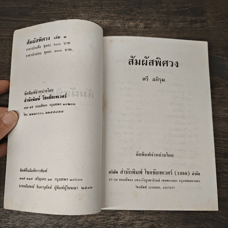 สัมผัสพิศวง เล่ม 1 - ตรี อภิรุม รูปที่ 6