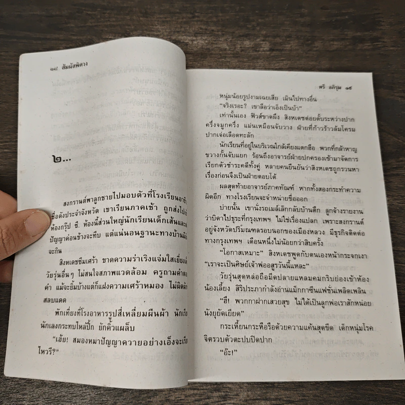 สัมผัสพิศวง เล่ม 1 - ตรี อภิรุม รูปที่ 7