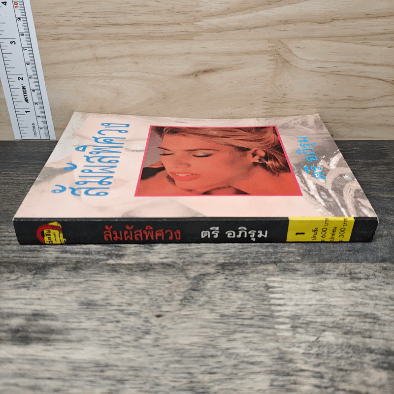 สัมผัสพิศวง เล่ม 1 - ตรี อภิรุม รูปที่ 2