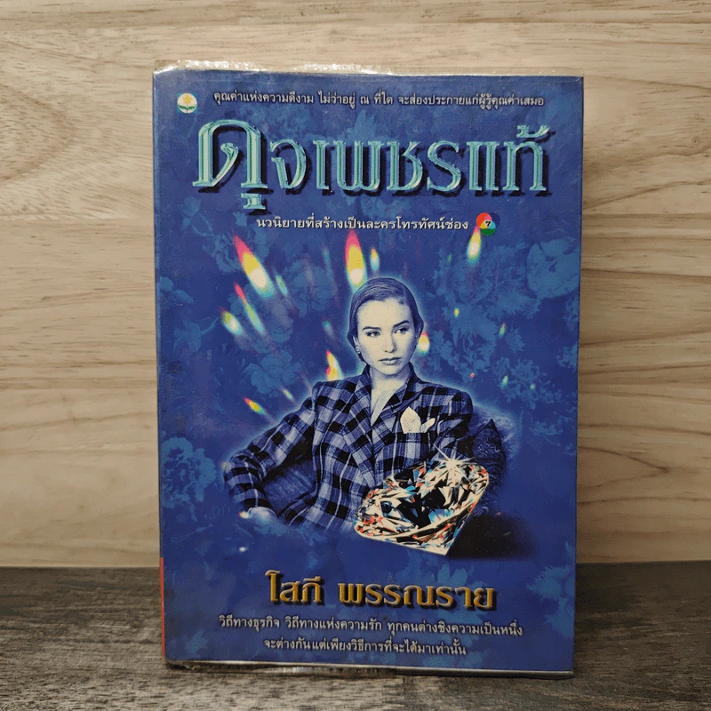 ดุจเพชรแท้ - โสภี พรรณราย รูปที่ 1