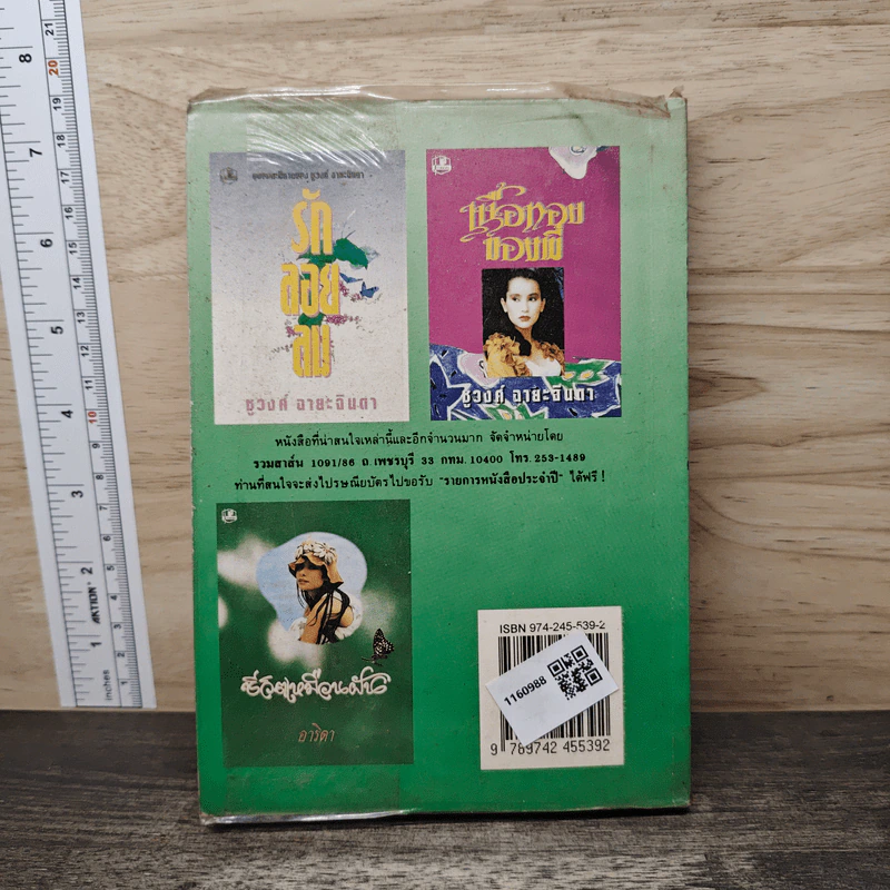 น้ำปลาหวาน เล่ม 1 - โสภี พรรณราย รูปที่ 4