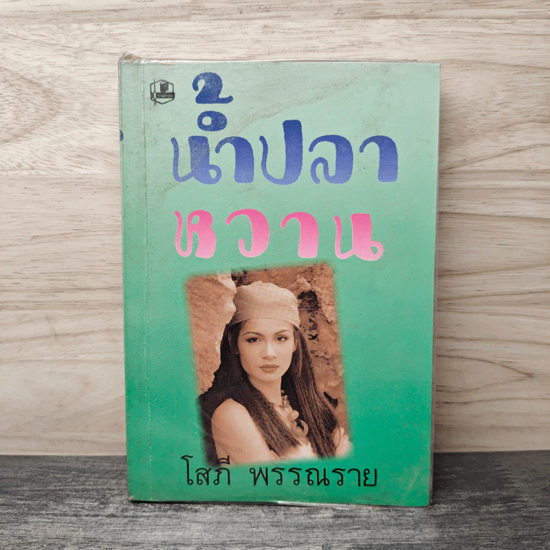 น้ำปลาหวาน เล่ม 1 - โสภี พรรณราย รูปที่ 1