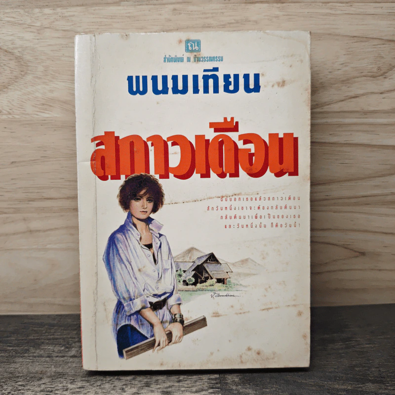สกาวเดือน - พนมเทียน รูปที่ 1