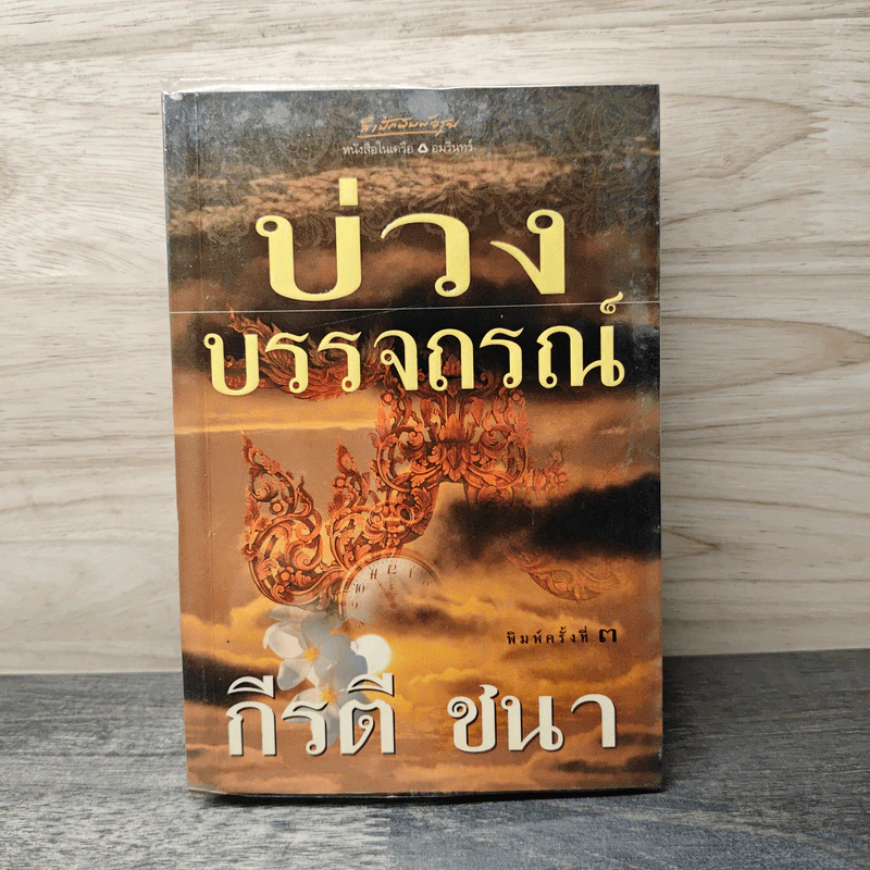 บ่วงบรรจถรณ์ - กีรตี ชนา รูปที่ 1