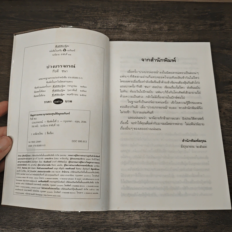 บ่วงบรรจถรณ์ - กีรตี ชนา รูปที่ 6